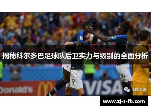 揭秘科尔多巴足球队后卫实力与级别的全面分析