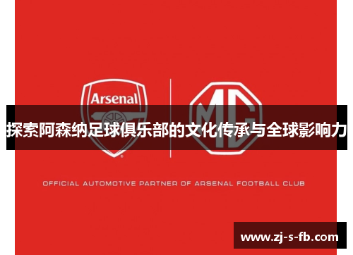 探索阿森纳足球俱乐部的文化传承与全球影响力