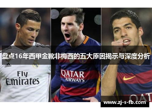 盘点16年西甲金靴非梅西的五大原因揭示与深度分析