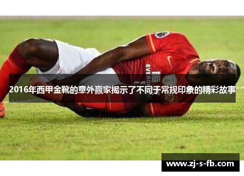 2016年西甲金靴的意外赢家揭示了不同于常规印象的精彩故事