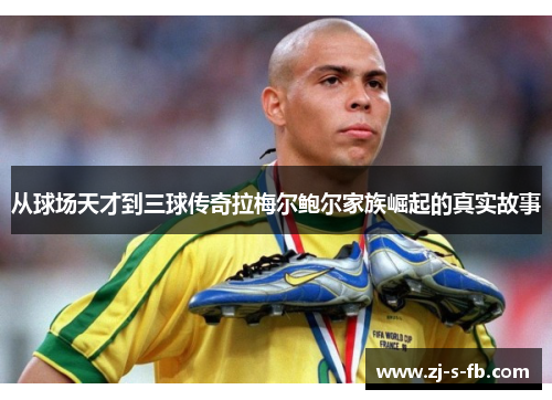 从球场天才到三球传奇拉梅尔鲍尔家族崛起的真实故事 从球场天才到三球传奇拉梅尔鲍尔家族崛起的真实故事
