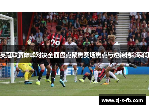 英冠联赛巅峰对决全面盘点聚焦赛场焦点与逆转精彩瞬间