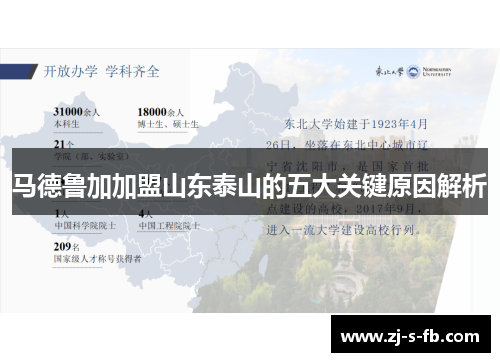 马德鲁加加盟山东泰山的五大关键原因解析 马德鲁加加盟山东泰山的五大关键原因解析