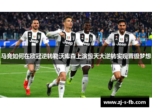 马竞如何在欧冠逆转勒沃库森上演惊天大逆转实现晋级梦想 马竞如何在欧冠逆转勒沃库森上演惊天大逆转实现晋级梦想