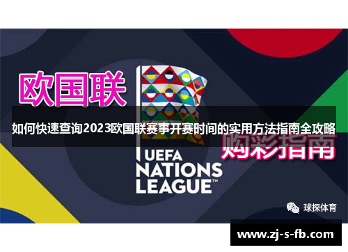 如何快速查询2023欧国联赛事开赛时间的实用方法指南全攻略