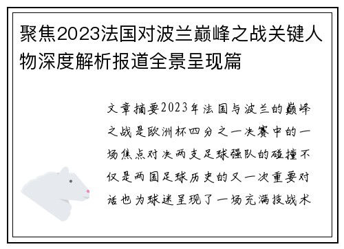 聚焦2023法国对波兰巅峰之战关键人物深度解析报道全景呈现篇 聚焦2023法国对波兰巅峰之战关键人物深度解析报道全景呈现篇