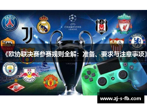 《欧协联决赛参赛规则全解:准备、要求与注意事项》 《欧协联决赛参赛规则全解:准备、要求与注意事项》