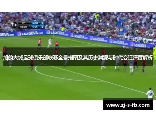 加的夫城足球俱乐部联赛全景指南及其历史渊源与时代变迁深度解析 加的夫城足球俱乐部联赛全景指南及其历史渊源与时代变迁深度解析