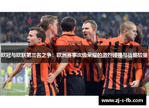 欧冠与欧联第三名之争：欧洲赛事次级荣耀的激烈碰撞与战略较量