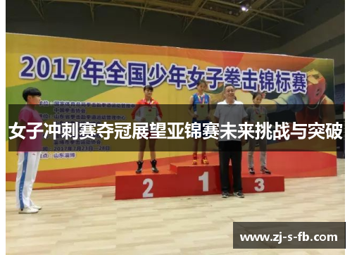 女子冲刺赛夺冠展望亚锦赛未来挑战与突破