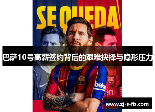 巴萨10号高薪签约背后的艰难抉择与隐形压力 巴萨10号高薪签约背后的艰难抉择与隐形压力