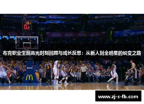 布克职业生涯高光时刻回顾与成长反思：从新人到全明星的蜕变之路