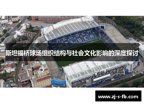 斯坦福桥球场组织结构与社会文化影响的深度探讨