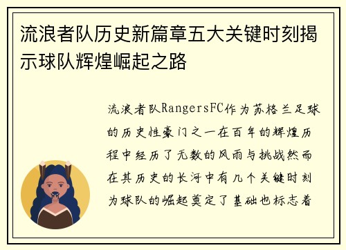 流浪者队历史新篇章五大关键时刻揭示球队辉煌崛起之路