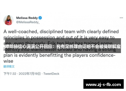 滕哈赫信心满满公开回应：我有足够理由证明不会被曼联解雇