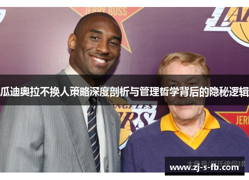 瓜迪奥拉不换人策略深度剖析与管理哲学背后的隐秘逻辑