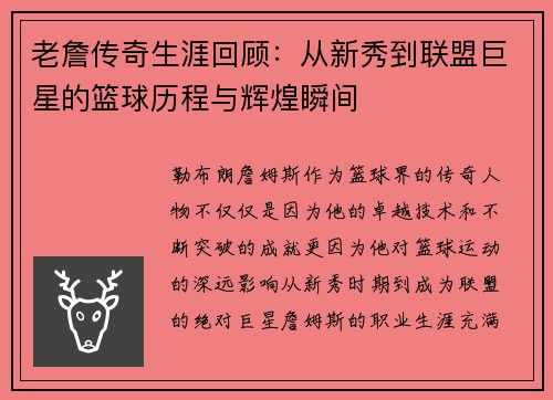 老詹传奇生涯回顾：从新秀到联盟巨星的篮球历程与辉煌瞬间