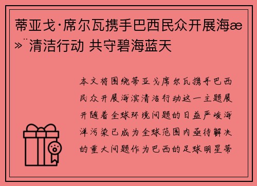 蒂亚戈·席尔瓦携手巴西民众开展海滨清洁行动 共守碧海蓝天