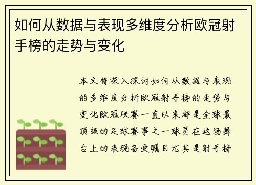 如何从数据与表现多维度分析欧冠射手榜的走势与变化