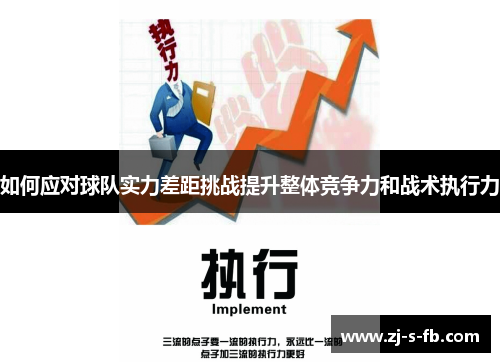 如何应对球队实力差距挑战提升整体竞争力和战术执行力