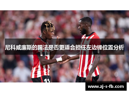 尼科威廉斯的踢法是否更适合担任左边锋位置分析