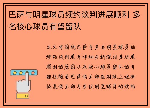 巴萨与明星球员续约谈判进展顺利 多名核心球员有望留队
