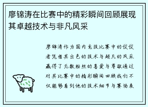 廖锦涛在比赛中的精彩瞬间回顾展现其卓越技术与非凡风采