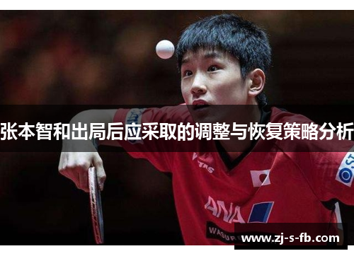 张本智和出局后应采取的调整与恢复策略分析