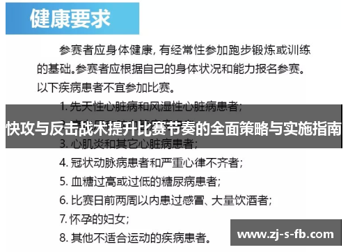 快攻与反击战术提升比赛节奏的全面策略与实施指南