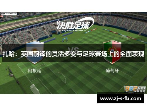 扎哈：英国前锋的灵活多变与足球赛场上的全面表现