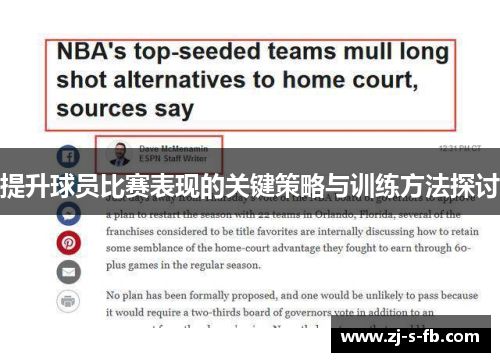 提升球员比赛表现的关键策略与训练方法探讨