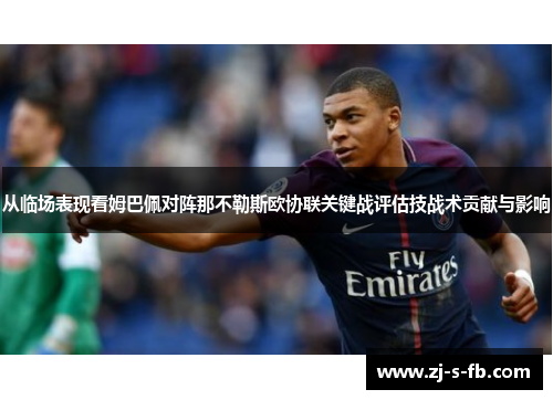 从临场表现看姆巴佩对阵那不勒斯欧协联关键战评估技战术贡献与影响