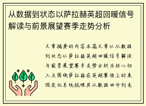 从数据到状态以萨拉赫英超回暖信号解读与前景展望赛季走势分析