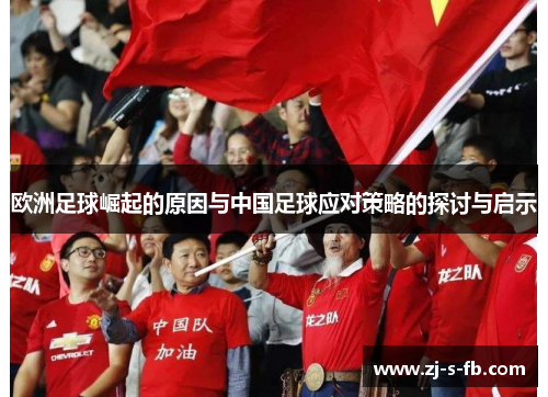 欧洲足球崛起的原因与中国足球应对策略的探讨与启示