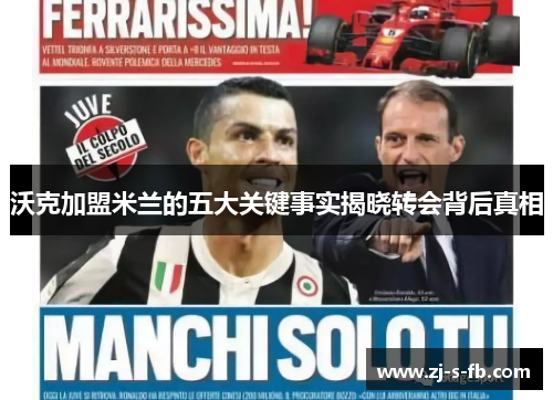 沃克加盟米兰的五大关键事实揭晓转会背后真相