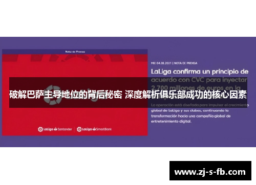 破解巴萨主导地位的背后秘密 深度解析俱乐部成功的核心因素