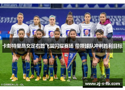 卡彭特里昂女足右路飞翼闪耀赛场 带领球队冲刺胜利目标