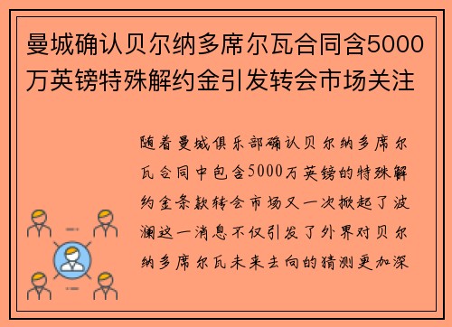 曼城确认贝尔纳多席尔瓦合同含5000万英镑特殊解约金引发转会市场关注