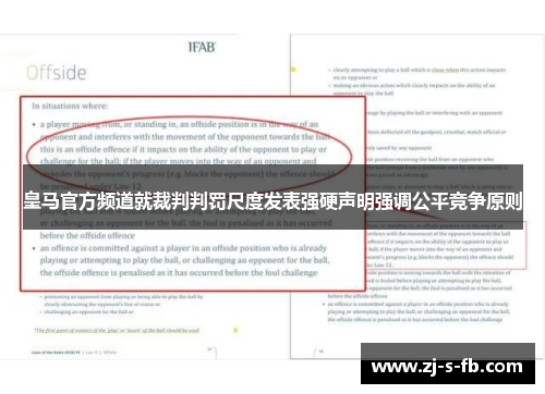 皇马官方频道就裁判判罚尺度发表强硬声明强调公平竞争原则