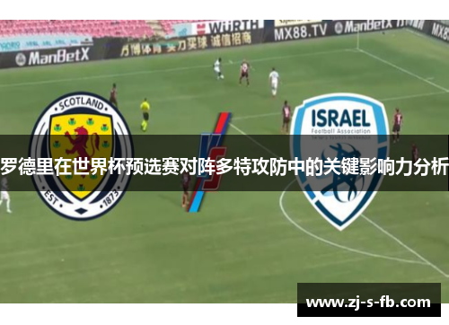 罗德里在世界杯预选赛对阵多特攻防中的关键影响力分析
