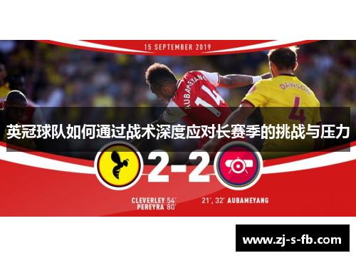 英冠球队如何通过战术深度应对长赛季的挑战与压力