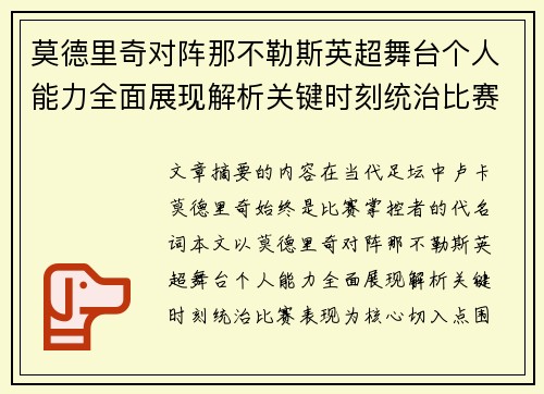 莫德里奇对阵那不勒斯英超舞台个人能力全面展现解析关键时刻统治比赛表现