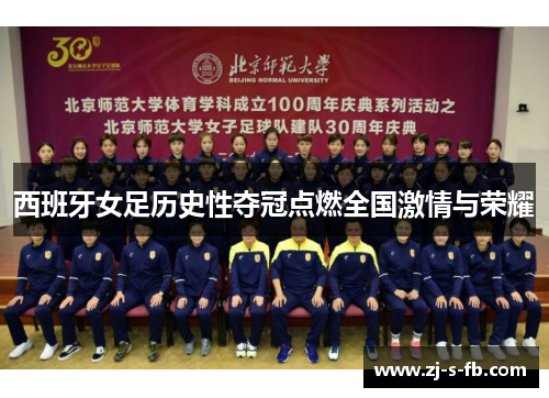 西班牙女足历史性夺冠点燃全国激情与荣耀