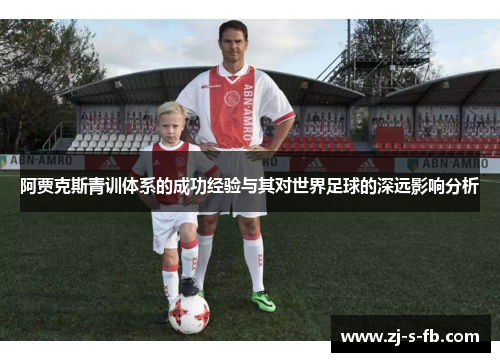 阿贾克斯青训体系的成功经验与其对世界足球的深远影响分析