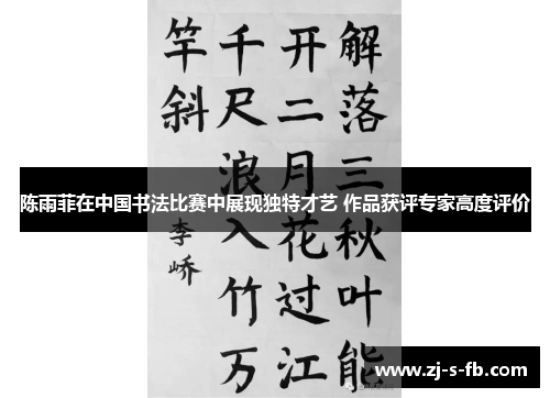 陈雨菲在中国书法比赛中展现独特才艺 作品获评专家高度评价
