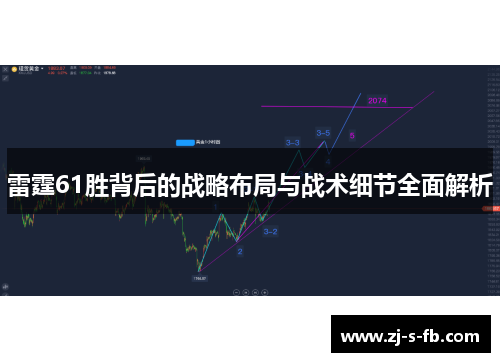雷霆61胜背后的战略布局与战术细节全面解析