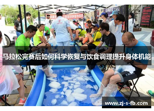马拉松完赛后如何科学恢复与饮食调理提升身体机能