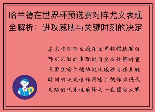 哈兰德在世界杯预选赛对阵尤文表现全解析:进攻威胁与关键时刻的决定性作用 哈兰德在世界杯预选赛对阵尤文表现全解析:进攻威胁与关键时刻的决定性作用