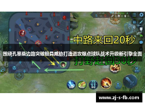 围绕孔塞桑边路突破极具威胁打造进攻爆点球队战术升级新引擎全面 围绕孔塞桑边路突破极具威胁打造进攻爆点球队战术升级新引擎全面