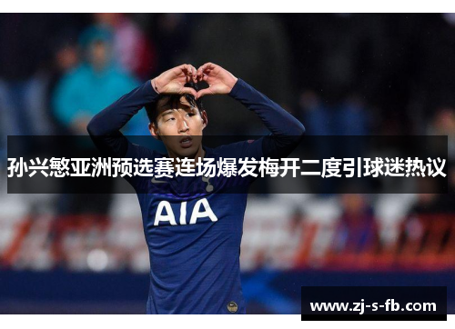 孙兴慜亚洲预选赛连场爆发梅开二度引球迷热议 孙兴慜亚洲预选赛连场爆发梅开二度引球迷热议